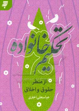 تحکیم خانواده از منظر حقوق و اخلاق
