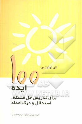 100 ایده برای تدریس حل مسئله، استدلال و درک اعداد