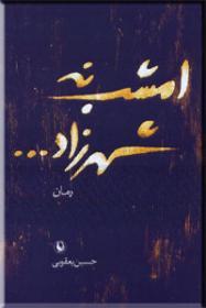 امشب نه شهرزاد …
