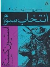 انتخاب سوم