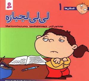 لی لی لجبازه: برای پیش دبستانی ها و سال های اول و دوم