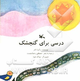 درسی برای گنجشک