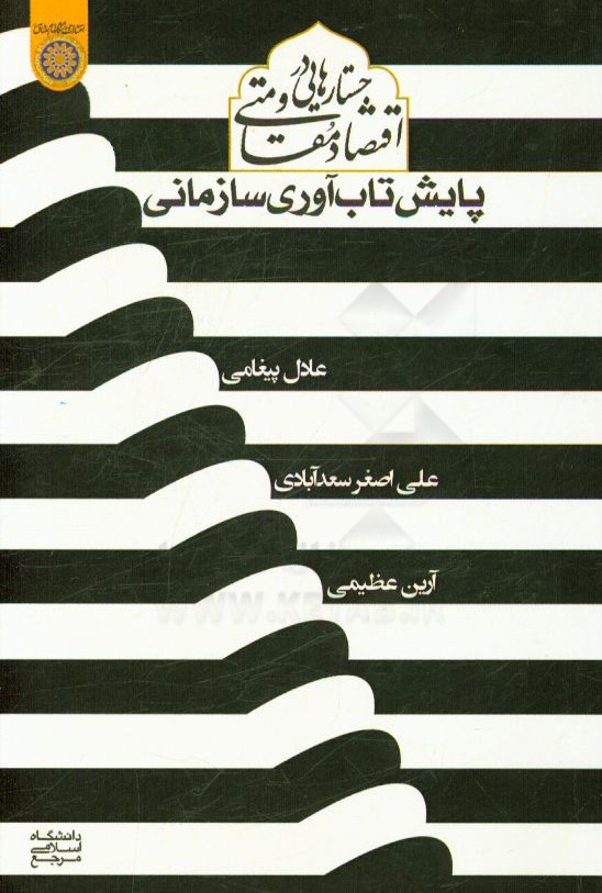 جستارهایی در اقتصاد مقاومتی (پایش تاب آوری سازمانی)