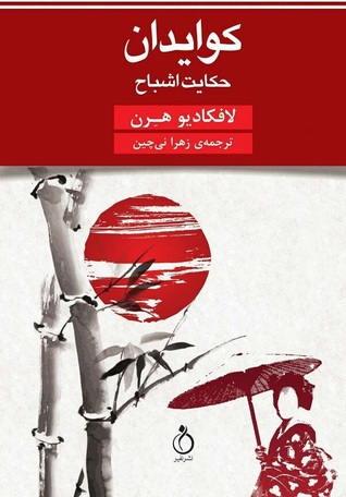 کوایدان: حکایات اشباح