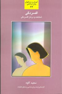 افسردگی: شناخت و بررسی عوامل موثر در ایجاد افسردگی و راهکارهایی در جهت درمان و برطرف نمودن آن