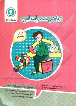 کتاب کار و تمرین ریاضی ششم ابتدایی