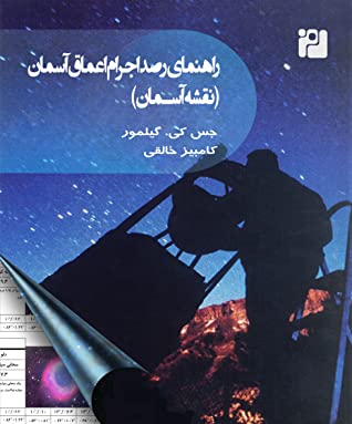 راهنمای رصد اجرام اعماق آسمان (نقشه آسمان) = The practical astronomer"s deep-sky companion