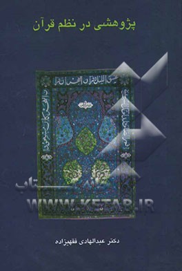پژوهشی در نظم قرآن: مبانی تاریخی و مسائل علم تناسب تحلیل علل پراکنده نمایی و عدم تفکیک موضوعی در قرآن