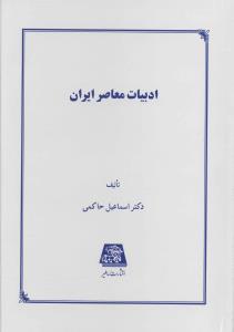 ادبیات معاصر ایران