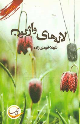 لاله های واژگون