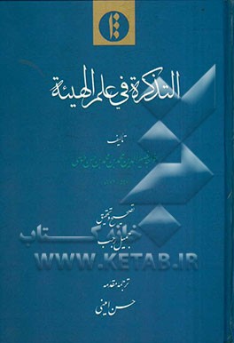 التذکره فی علم الهیئه