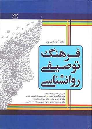 فرهنگ روان شناسی (توصیفی)