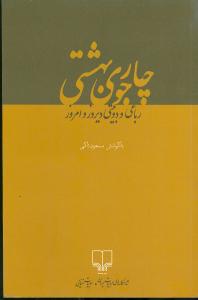 چارجوی بهشتی: رباعی و دوبیتی دیروز و امروز