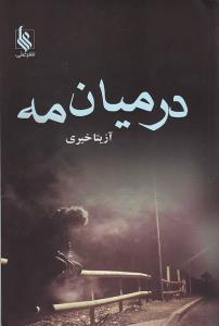 در میان مه
