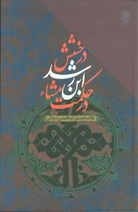 درخشش ابن رشد در حکمت مشاء