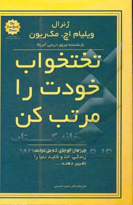 تختخواب خودت را مرتب کن: چیزهای کوچکی که می توانند زندگی ات و شاید دنیا را تغییر دهند