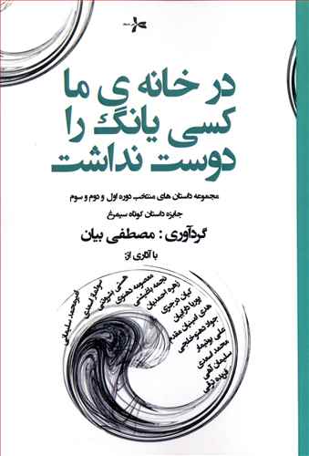 در خانه ی ما کسی یانگ را دوست نداشت (مجموعه داستان های منتخب دوره های اول، دوم و سوم جایزه ی داستان کوتاه سیمرغ)