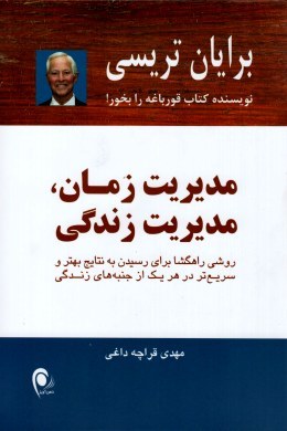 مدیریت زمان، مدیریت زندگی: روشی راهگشا برای رسیدن به نتایج بهتر و سریع تر در هر یک از جنبه های زندگی