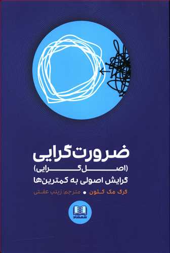 ضرورت گرایی (اصل گرایی): گرایش اصولی به کمترین ها