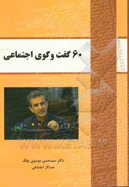 60 گفت وگوی اجتماعی