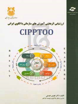 ارزشیابی اثربخشی آموزش های سازمانی با الگوی ایرانی CIPPTOO: context, input, process, product, transfer, output, outcome ...