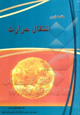 مقدمه ای بر انتقال حرارت