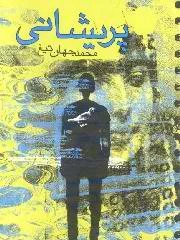 پریشانی: مجموعه داستان