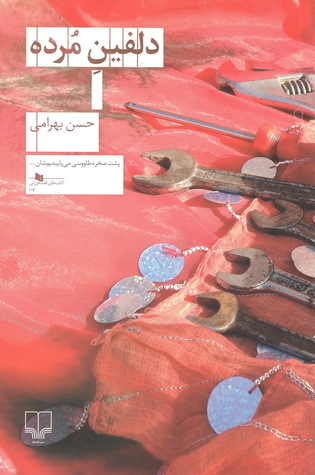 دلفین مرده