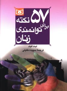 57 نکته برای توانمندی زنان