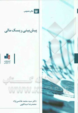 پیش بینی ریسک مالی