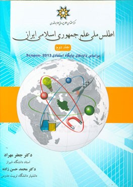 اطلس ملی علم جمهوری اسلامی ایران: بر اساس داده های پایگاه استنادی Scopus - 2013