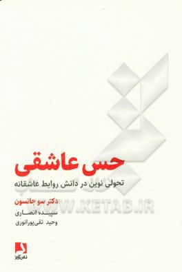 حس عاشقی: تحولی نوین در دانش روابط عاشقانه