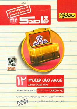 عربی، زبان قرآن (3) (همراه با QR-CODE) پایه دوازدهم (دوره دوم متوسطه)