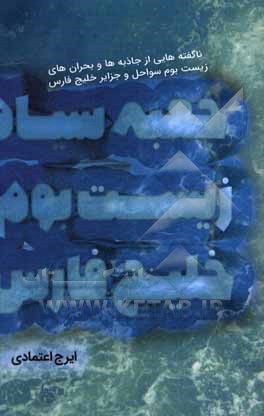 جعبه سیاه زیست بوم خلیج فارس (ناگفته هایی از جاذبه ها و بحران های زیست بوم سواحل و جزایر خلیج فارس) بخشی از گفت و گوها و گزارش های زیست محیطی یک روزن