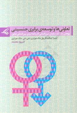 تعاونی ها و توسعه ی برابری جنسیتی: پژوهش مشترک سازمان بین المللی کار و اتحادیه ی بین المللی تعاون