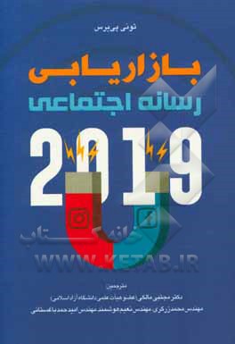 بازاریابی رسانه اجتماعی 2019