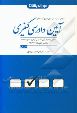 مجموعه پرسش های چهارگزینه ای آیین دادرسی کیفری بر اساس قانون آیین دادرسی کیفری مصوب 1392 ...