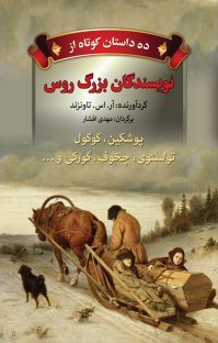 ده داستان کوتاه از نویسندگان بزرگ روس: پوشکین، گوگول، تولستوی، چخوف، گورکی و …