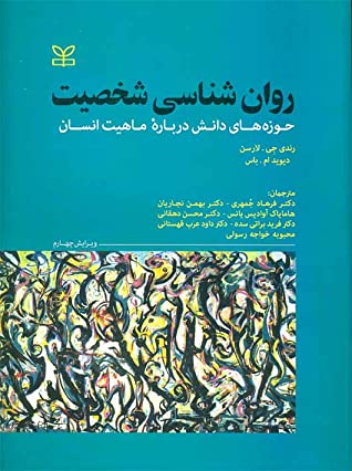 روان شناسی شخصیت: حوزه های دانش درباره ماهیت انسان