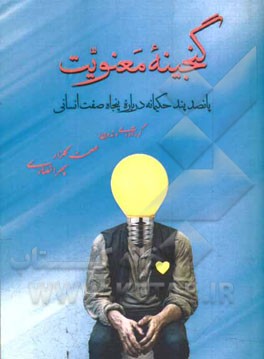 گنجینه ی معنویت: پانصد پند حکیمانه درباره ی پنجاه صفت انسانی