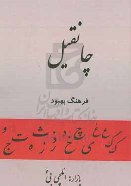 چانقیل: فرهنگ بهبود: آذربایجان تورکجه سینده