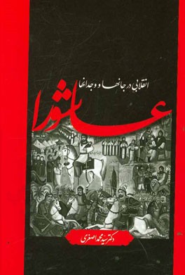 “عاشورا” انقلابی در جانها و وجدانها