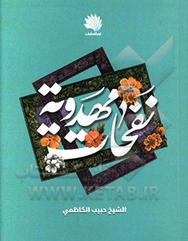 نفحات مهدویه