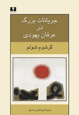 جریانات بزرگ در عرفان یهودی