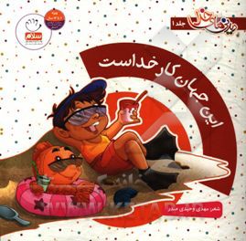 این جهان کار خداست
