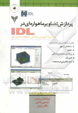 پردازش تصاویر ماهواره ای در IDL قابل استفاده برای رشته های: سنجش از دور، نجوم، پردازش تصاویر پزشکی، فیزیک، دید ماشینی در صنعت