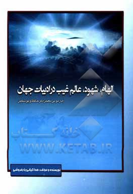 الهام، شهود، عالم غیب در ادبیات جهان: هارمونی معجزه گر حافظ و پوشکین