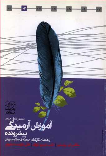 دستور عمل جدید آموزش آرمیدگی پیشرونده: راهنمای کارکنان حیطه ی سلامت روان