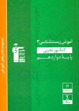 آموزش زیست شناسی 3 کنکور تجربی پایه دوازدهم