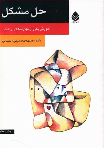 حل مشکل: آموزش یکی از مهارت های زندگی